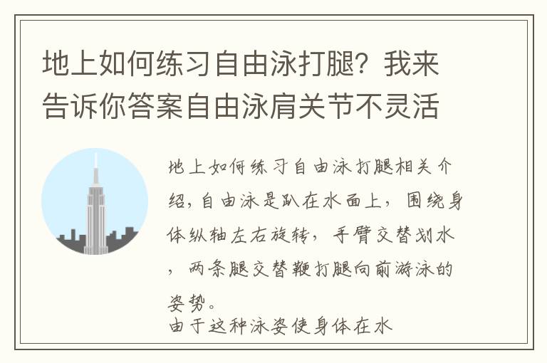 地上如何練習(xí)自由泳打腿？我來告訴你答案自由泳肩關(guān)節(jié)不靈活劃不動(dòng)？2個(gè)動(dòng)作助你輕松劃水、空中優(yōu)雅移臂