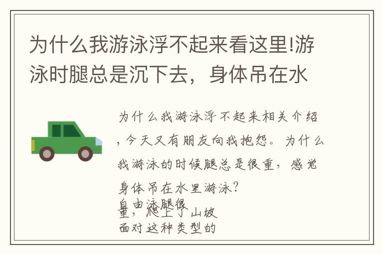 為什么我游泳浮不起來(lái)看這里!游泳時(shí)腿總是沉下去，身體吊在水里游的慢？你需要調(diào)整浮心和重心