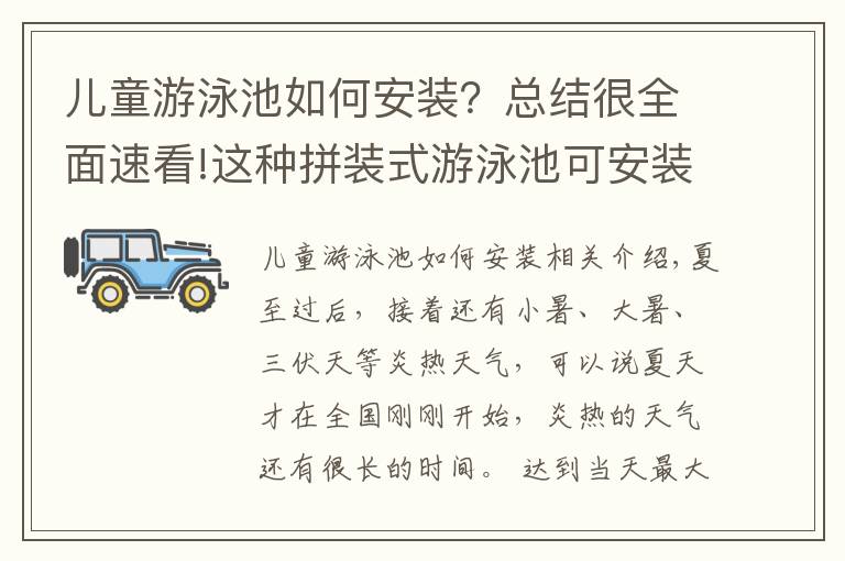 兒童游泳池如何安裝？總結(jié)很全面速看!這種拼裝式游泳池可安裝在樓頂、室內(nèi)等復(fù)雜環(huán)境而且工期短