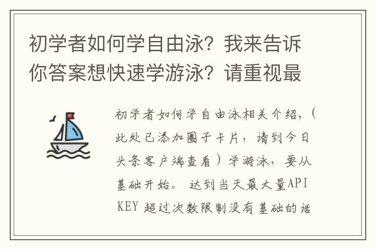 初學(xué)者如何學(xué)自由泳？我來告訴你答案想快速學(xué)游泳？請重視最基礎(chǔ)的練習(xí)，循序漸進！