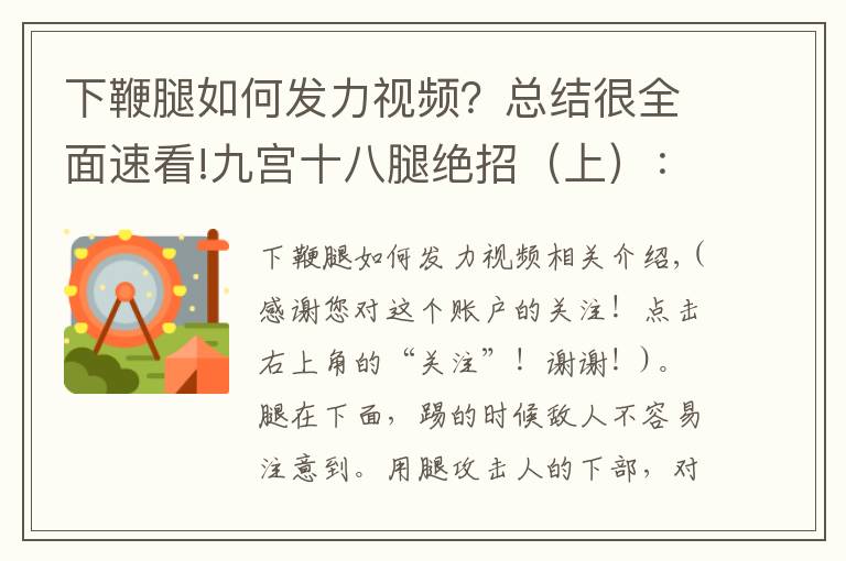 下鞭腿如何發(fā)力視頻？總結很全面速看!九宮十八腿絕招（上）：專攻敵中下盤，隱蔽，殺傷力強，極其實用