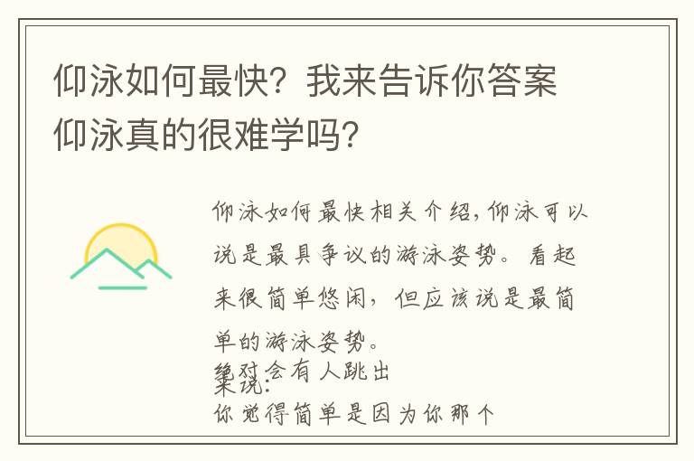 仰泳如何最快？我來告訴你答案仰泳真的很難學(xué)嗎？