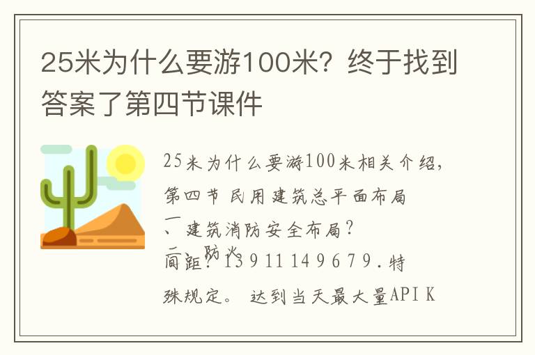 25米為什么要游100米？終于找到答案了第四節(jié)課件