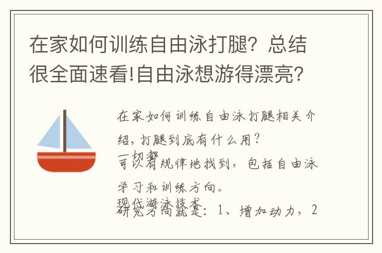 在家如何訓(xùn)練自由泳打腿？總結(jié)很全面速看!自由泳想游得漂亮？就這樣練打腿吧