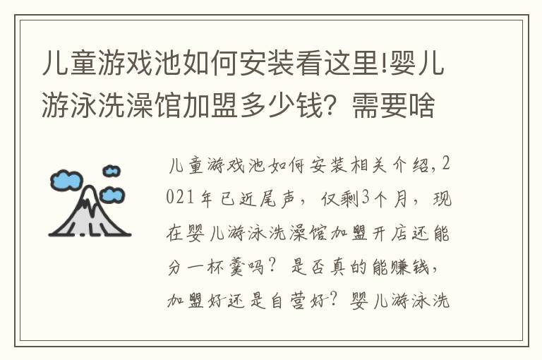 兒童游戲池如何安裝看這里!嬰兒游泳洗澡館加盟多少錢？需要啥游泳池？