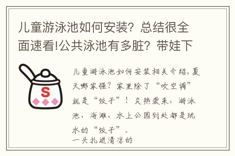 兒童游泳池如何安裝？總結(jié)很全面速看!公共泳池有多臟？帶娃下水前必須要做的幾件事