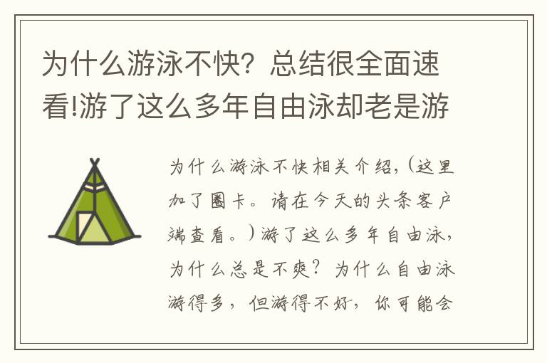 為什么游泳不快？總結(jié)很全面速看!游了這么多年自由泳卻老是游不快，請(qǐng)走出這些誤區(qū)