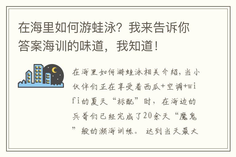 在海里如何游蛙泳？我來告訴你答案海訓(xùn)的味道，我知道！