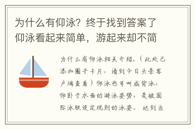 為什么有仰泳？終于找到答案了仰泳看起來簡單，游起來卻不簡單