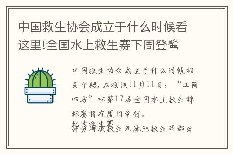 中國救生協(xié)會成立于什么時候看這里!全國水上救生賽下周登鷺