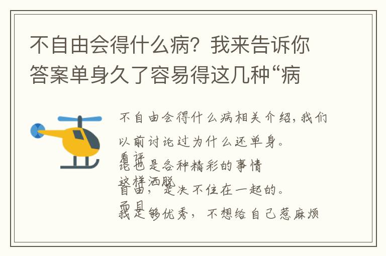 不自由會(huì)得什么??？我來告訴你答案單身久了容易得這幾種“病”！你中招了嗎？！