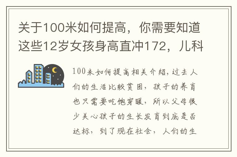 關(guān)于100米如何提高，你需要知道這些12歲女孩身高直沖172，兒科醫(yī)生：3種食物是“長高王”，可多吃點(diǎn)