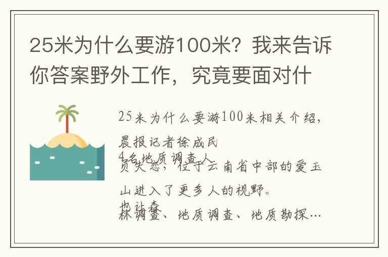 25米為什么要游100米？我來告訴你答案野外工作，究竟要面對什么？