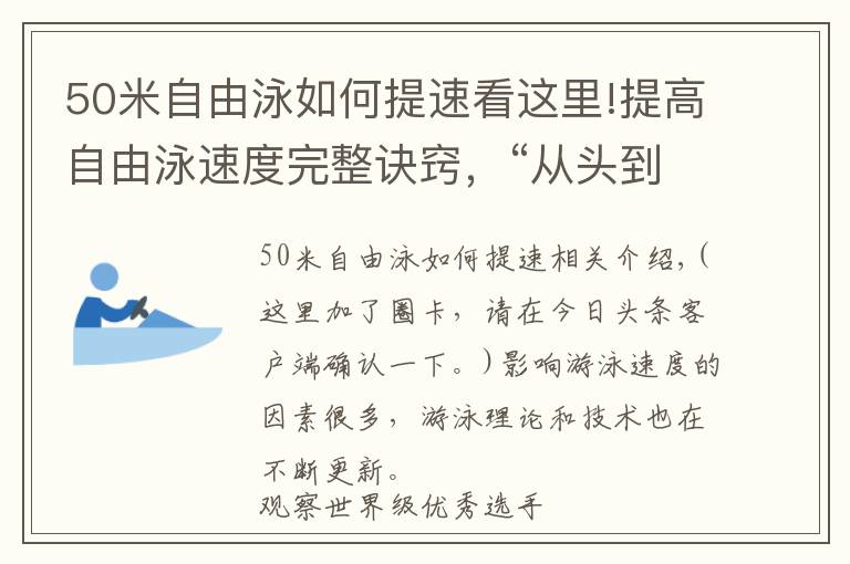 50米自由泳如何提速看這里!提高自由泳速度完整訣竅，“從頭到腳”解析