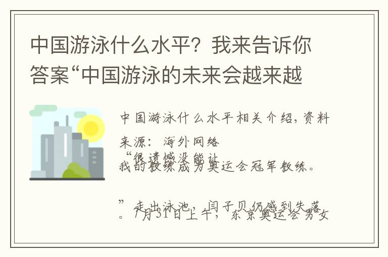 中國游泳什么水平？我來告訴你答案“中國游泳的未來會越來越好”