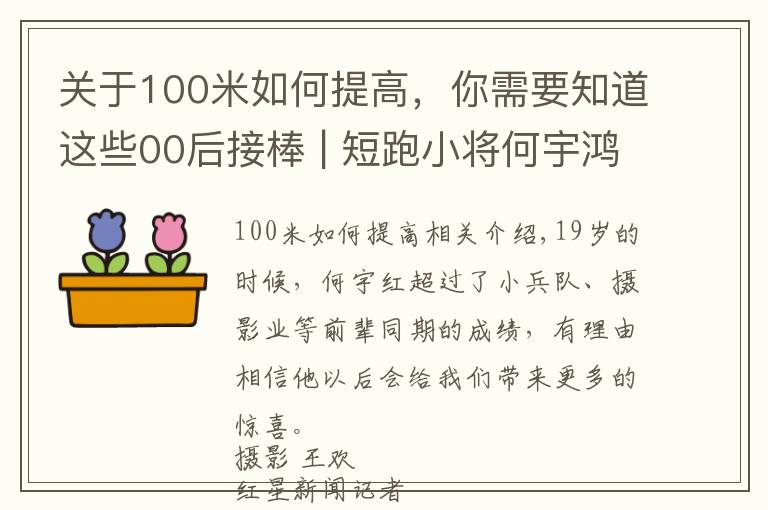 關(guān)于100米如何提高，你需要知道這些00后接棒 | 短跑小將何宇鴻：快過當(dāng)年蘇炳添，最快“00后”渴望繼續(xù)突破