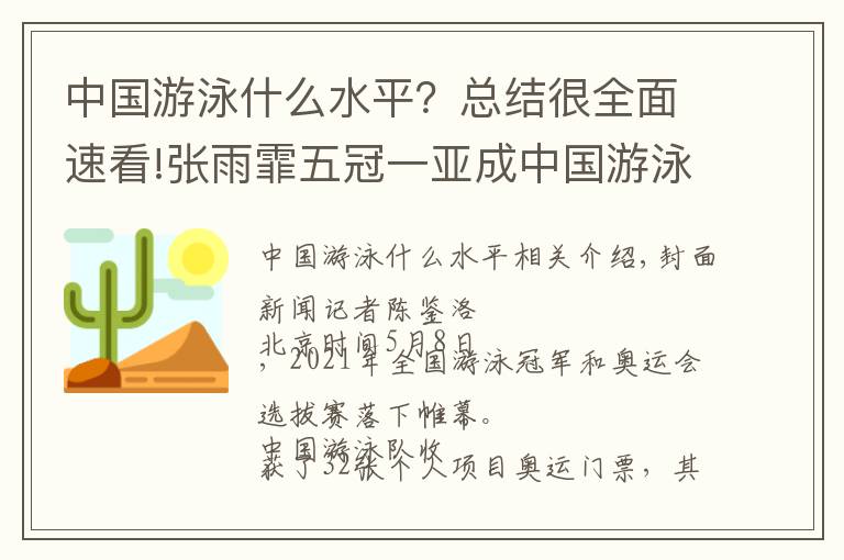 中國游泳什么水平？總結(jié)很全面速看!張雨霏五冠一亞成中國游泳新“扛把子”男子1500米21年來或?qū)⑹状稳毕瘖W運(yùn)