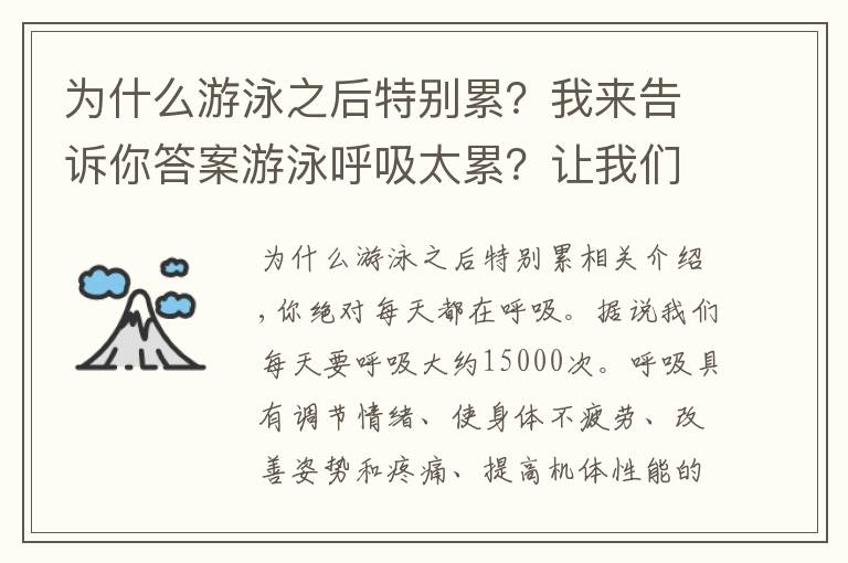 為什么游泳之后特別累？我來告訴你答案游泳呼吸太累？讓我們輕松地了解呼吸的物理操作