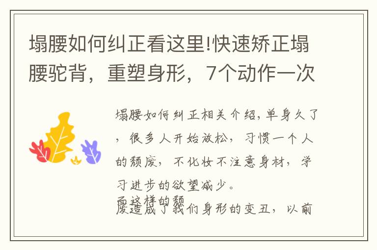 塌腰如何糾正看這里!快速矯正塌腰駝背，重塑身形，7個動作一次學(xué)會