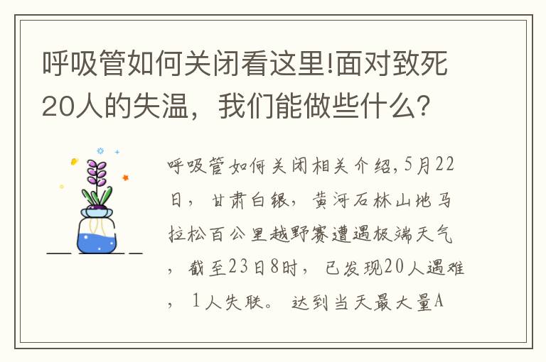 呼吸管如何關(guān)閉看這里!面對(duì)致死20人的失溫，我們能做些什么？