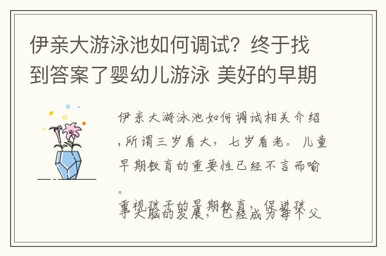 伊親大游泳池如何調(diào)試？終于找到答案了嬰幼兒游泳 美好的早期教育方式