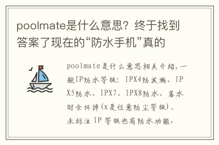 poolmate是什么意思？終于找到答案了現(xiàn)在的“防水手機(jī)”真的防水？你的手機(jī)可能沒那么厲害