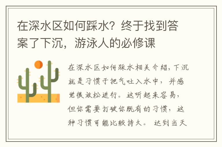 在深水區(qū)如何踩水？終于找到答案了下沉，游泳人的必修課