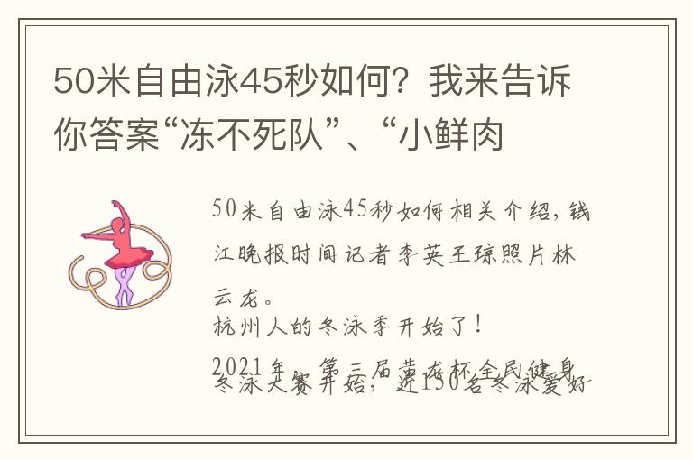 50米自由泳45秒如何？我來告訴你答案“凍不死隊”、“小鮮肉隊”…原本被中老年人承包的杭州冬泳圈，加入了越來越多年輕人