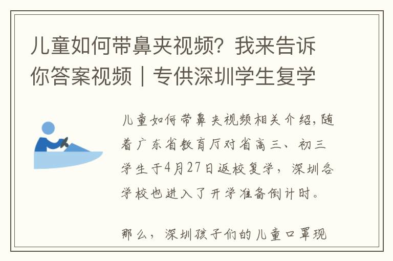 兒童如何帶鼻夾視頻？我來告訴你答案視頻｜專供深圳學(xué)生復(fù)學(xué)的兒童口罩長啥樣？小南探訪解密