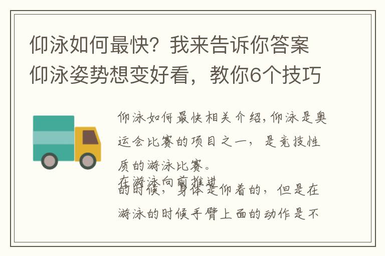 仰泳如何最快？我來告訴你答案仰泳姿勢(shì)想變好看，教你6個(gè)技巧