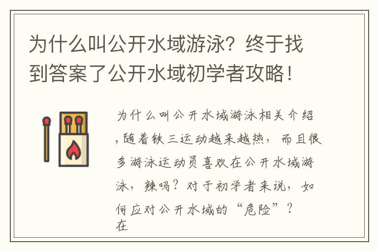 為什么叫公開水域游泳？終于找到答案了公開水域初學(xué)者攻略！換個角度游世界！