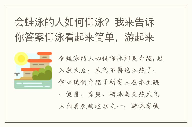 會蛙泳的人如何仰泳？我來告訴你答案仰泳看起來簡單，游起來卻不簡單，看完這篇你就明白了！