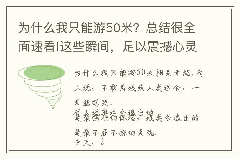 為什么我只能游50米？總結(jié)很全面速看!這些瞬間，足以震撼心靈