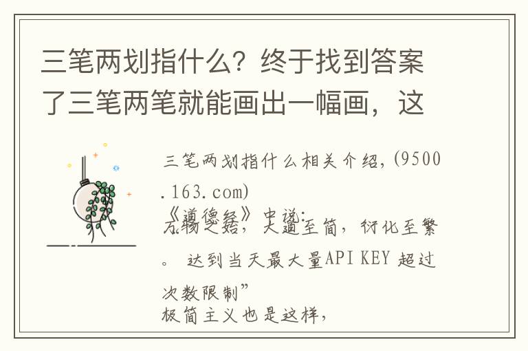 三筆兩劃指什么？終于找到答案了三筆兩筆就能畫出一幅畫，這些大師的作品真的很美！