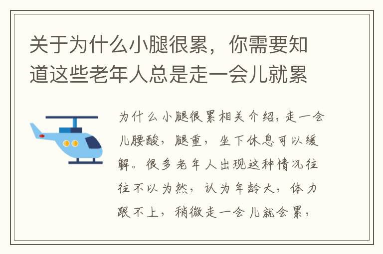 關(guān)于為什么小腿很累，你需要知道這些老年人總是走一會兒就累？可能是間歇性跛行發(fā)出的就醫(yī)信號