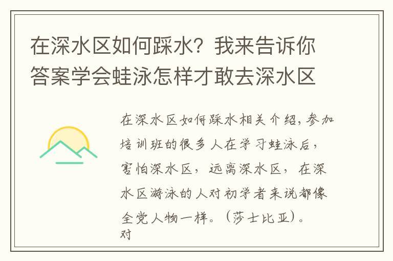 在深水區(qū)如何踩水？我來告訴你答案學(xué)會蛙泳怎樣才敢去深水區(qū)