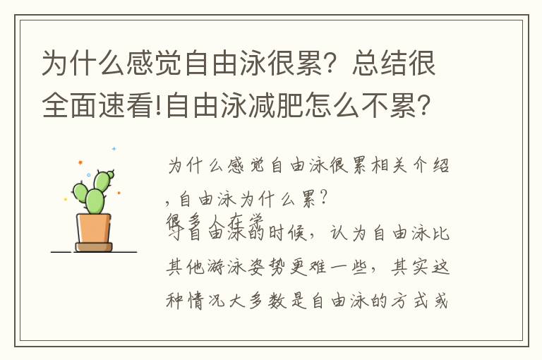 為什么感覺自由泳很累？總結(jié)很全面速看!自由泳減肥怎么不累？掌握動(dòng)作要領(lǐng)就好了