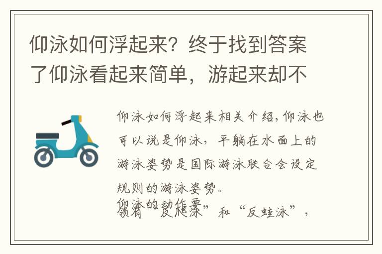 仰泳如何浮起來？終于找到答案了仰泳看起來簡(jiǎn)單，游起來卻不簡(jiǎn)單