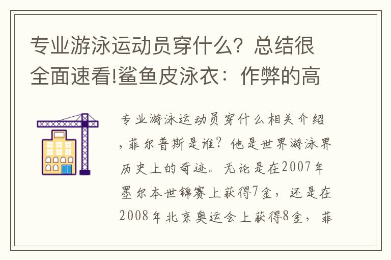 專業(yè)游泳運(yùn)動(dòng)員穿什么？總結(jié)很全面速看!鯊魚皮泳衣：作弊的高科技，單屆奧運(yùn)8金，菲爾普斯成最大獲利者