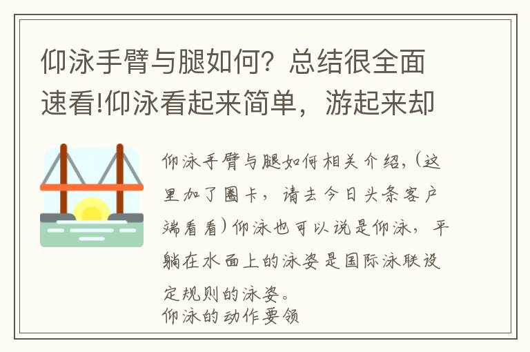 仰泳手臂與腿如何？總結(jié)很全面速看!仰泳看起來簡(jiǎn)單，游起來卻不簡(jiǎn)單