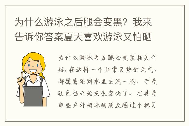 為什么游泳之后腿會(huì)變黑？我來告訴你答案夏天喜歡游泳又怕曬黑怎么辦？