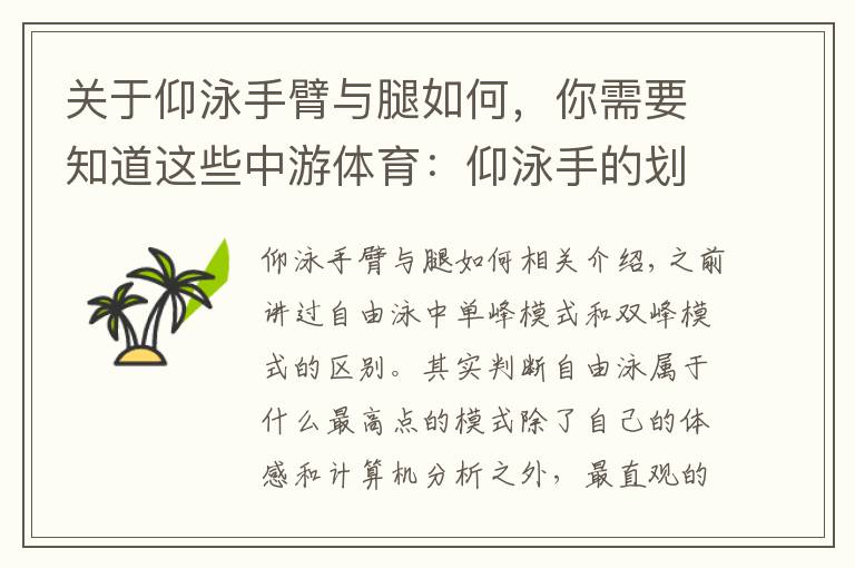 關(guān)于仰泳手臂與腿如何，你需要知道這些中游體育：仰泳手的劃水路線 推進力的三個高峰