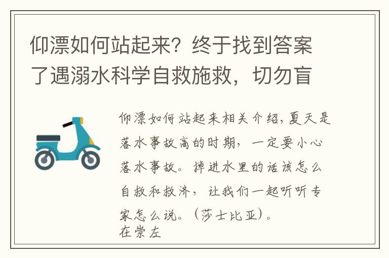 仰漂如何站起來(lái)？終于找到答案了遇溺水科學(xué)自救施救，切勿盲目下水救人