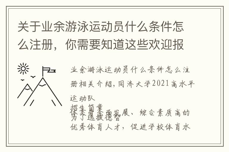 關于業(yè)余游泳運動員什么條件怎么注冊，你需要知道這些歡迎報考！同濟大學2021年高水平運動隊招生簡章