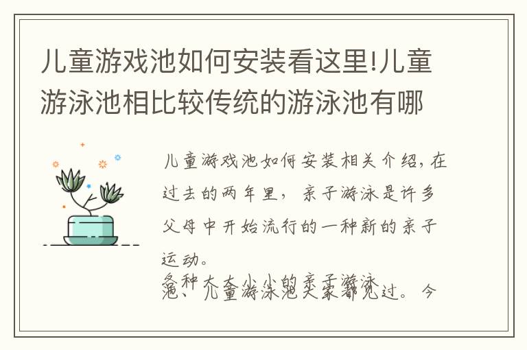 兒童游戲池如何安裝看這里!兒童游泳池相比較傳統(tǒng)的游泳池有哪些優(yōu)勢(shì)？