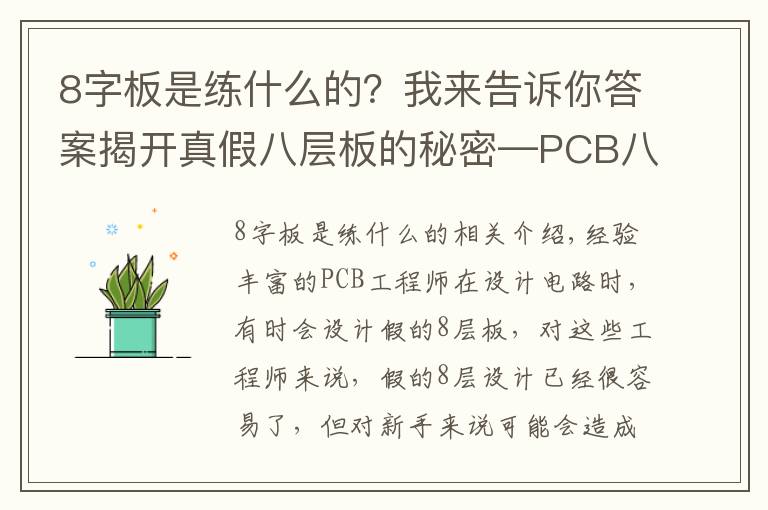 8字板是練什么的？我來(lái)告訴你答案揭開(kāi)真假八層板的秘密—PCB八層板和“假八層板”有什么不同？