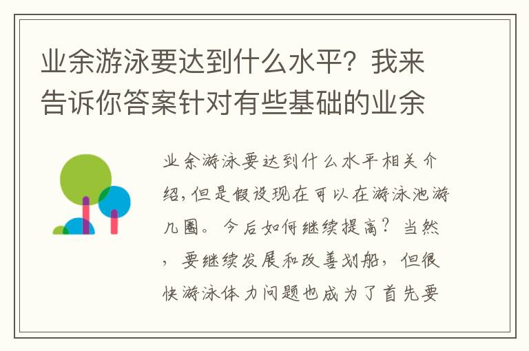 業(yè)余游泳要達(dá)到什么水平？我來告訴你答案針對有些基礎(chǔ)的業(yè)余游泳者想快速提高的8個技巧