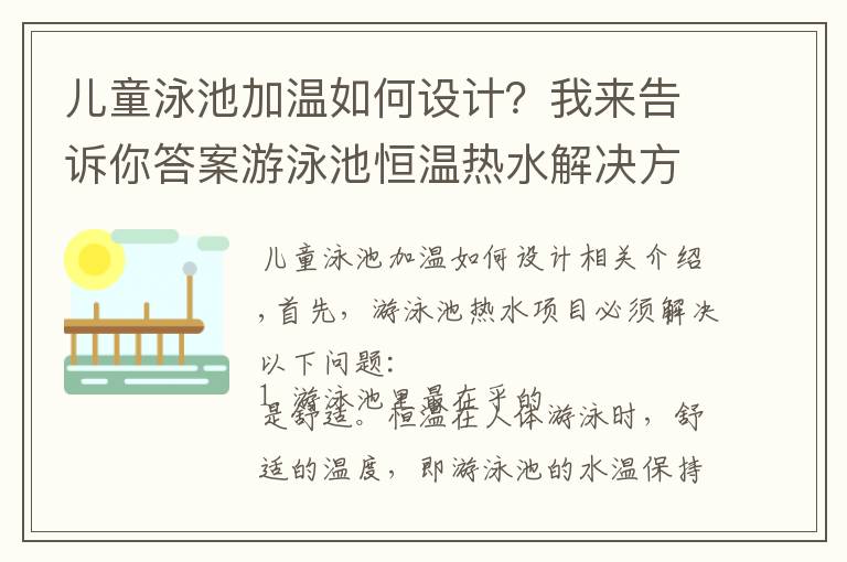 兒童泳池加溫如何設(shè)計(jì)？我來(lái)告訴你答案游泳池恒溫?zé)崴鉀Q方案