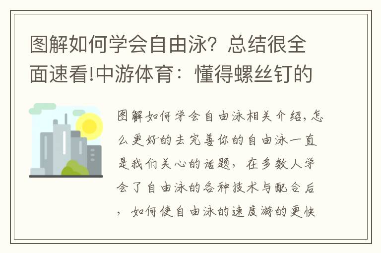 圖解如何學(xué)會(huì)自由泳？總結(jié)很全面速看!中游體育：懂得螺絲釘?shù)脑聿拍茏屇愕淖杂捎靖?></a></div>
              <div   id=