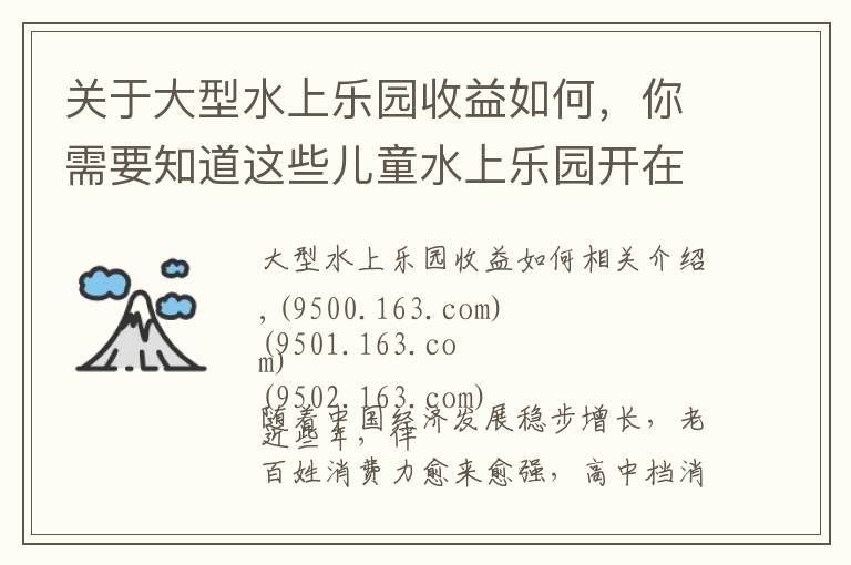 關于大型水上樂園收益如何，你需要知道這些兒童水上樂園開在商業(yè)綜合體、購物中心的市場利潤分析